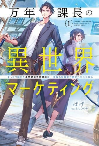 [ライトノベル]万年課長の異世界マーケティング まったり開いた異世界広告代理店は、貴族も冒険者も商会も手玉に取る (全1冊)