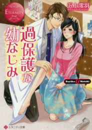 [ライトノベル]過保護な幼なじみ (全1冊)