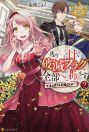 [ライトノベル]残り一日で破滅フラグ全部へし折ります ざまぁRTA記録24Hr. (全2冊)