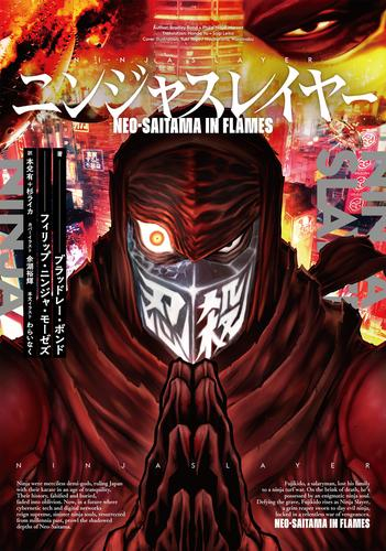 [ライトノベル]ニンジャスレイヤー Neo-Saitama in flames (全1冊)