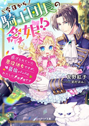 [ライトノベル]今日から騎士団長の愛娘!?〜虐げられていた悪役幼女ですが、最強パパはわたしにメロメロです〜 (全1冊)