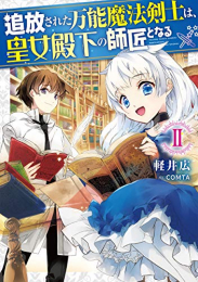 [ライトノベル]追放された万能魔法剣士は、皇女殿下の師匠となる (全2冊)