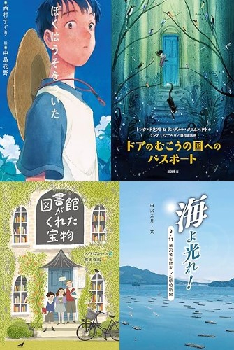 [第70回 課題図書]小学校高学年向けセット (全4冊)