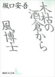 木枯の酒倉から・風博士