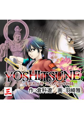 YOSHITSUNE～牛若丸と静　悠久の愛の物語～　３巻