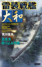 雷装戦艦大和　真珠湾殴り込み作戦