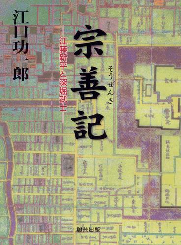 宗善記　江藤新平と深堀武士