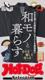 ホットドッグプレスセレクション　和モノと暮らす　2020年10/2号