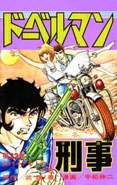 ドーベルマン刑事 第22巻