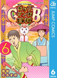 増田こうすけ劇場 ギャグマンガ日和GB 6