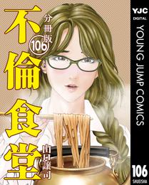 不倫食堂 分冊版 106