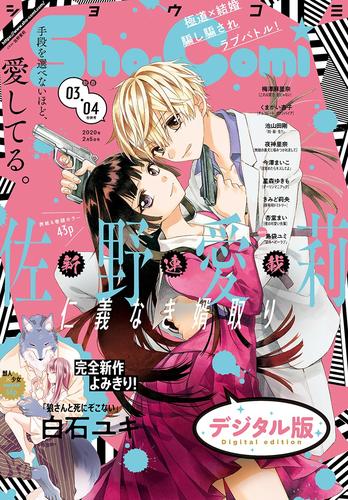 電子版 Sho Comi 年3 4合併号 年1月4日発売 ｓｈｏ ｃｏｍｉ編集部 漫画全巻ドットコム