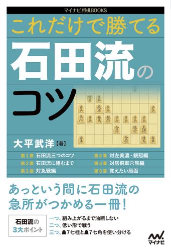 これだけで勝てる 石田流のコツ