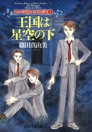 王国は星空の下　北斗学園七不思議1