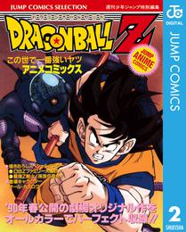 ドラゴンボールZ アニメコミックス 2 この世で一番強いヤツ