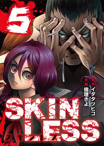 電子版 Skinless ５ イダタツヒコ 倫理きよ 漫画全巻ドットコム