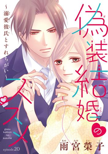 偽装結婚のススメ ～溺愛彼氏とすれちがい～(話売り)　#20