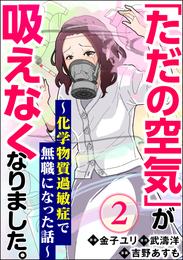 「ただの空気」が吸えなくなりました。 ～化学物質過敏症で無職になった話～（分冊版）　【第2話】