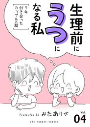 生理前にうつになる私～7年付き合ったカップルの話～【単話】（４）