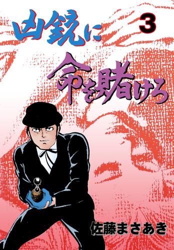 凶銃に命を賭けろ 3 冊セット 全巻