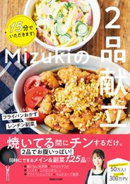 15分でいただきます！Mizukiの２品献立