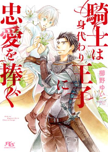 電子版 電子限定おまけ付き 騎士は身代わり王子に忠愛を捧ぐ イラスト付き 櫛野ゆい 金ひかる 漫画全巻ドットコム