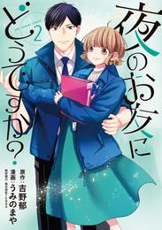 夜のお友にどうですか？ 2 冊セット 全巻