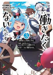 「もう‥‥働きたくないんです」冒険者なんか辞めてやる。今更、待遇を変えるからとお願いされてもお断りです。僕はぜーったい働きません。 3巻