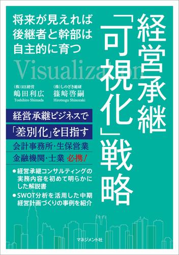 経営承継「可視化」戦略　将来が見えれば後継者と幹部は自主的に育つ