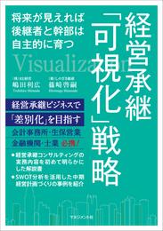 経営承継「可視化」戦略　将来が見えれば後継者と幹部は自主的に育つ