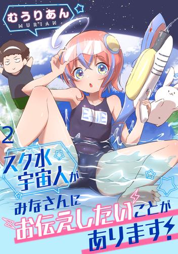 スク水宇宙人がみなさんにお伝えしたいことがあります！ WEBコミックガンマぷらす連載版 第2話