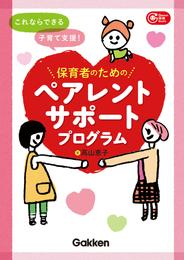 Gakken 保育 Books これならできる子育て支援！保育者のためのペアレントサポートプログラム