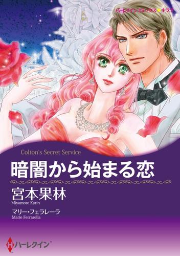 暗闇から始まる恋【分冊】 4巻