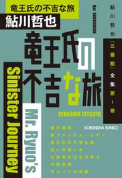 竜王氏の不吉な旅～鮎川哲也「三番館」全集　第1巻～