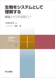 生物をシステムとして理解する　細胞とラジオは同じ！？