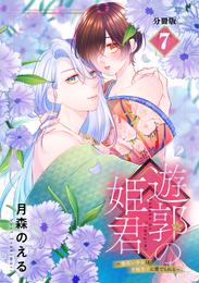 遊郭の姫君～傷負い少女は花魁男子に愛でられる～　分冊版（７）