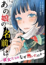 あの娘の名前は～彼女たちはなぜ躓いたのか～【単話】（１）