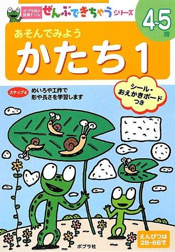 ポプラ社の知育ドリル ぜんぶできちゃうシリーズ あそんでみよう かたち1