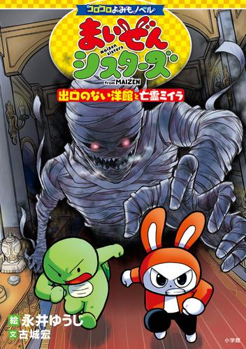 コロコロよみもノベル まいぜんシスターズ (全2冊)