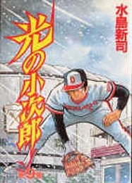 光の小次郎 (1-11巻 全巻)