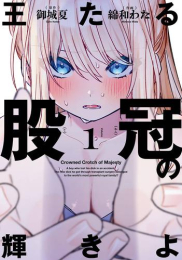 王たる股冠の輝きよ (1巻 最新刊)