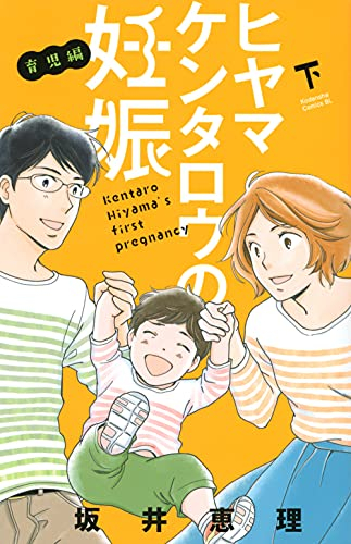 ヒヤマケンタロウの妊娠 育児編 1 2巻 全巻 漫画全巻ドットコム