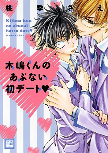 木嶋くんのあぶない初デート (1巻 全巻)