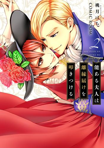 能ある夫人は離縁届けを叩きつける (1-2巻 最新刊)