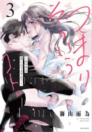 つまり そういうコト。〜カラダは愛に入りますか?〜 (1-3巻 全巻)