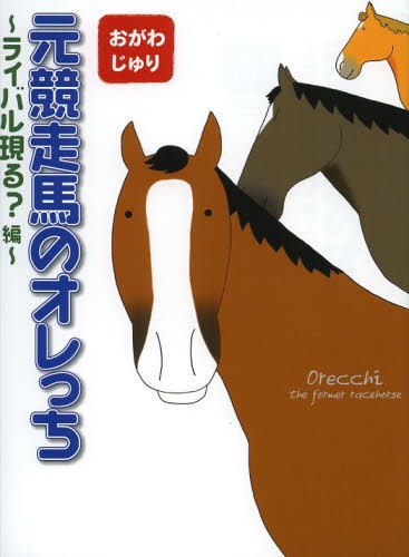 元競走馬のオレっち〜ライバル現る？編〜 (1巻 全巻)