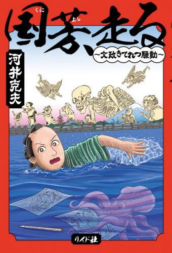 国芳、走る 〜文政きてれつ騒動〜 (1巻 全巻)