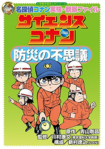 サイエンスコナン 防災の不思議 名探偵コナン実験 観察ファイル 1巻 全巻 漫画全巻ドットコム