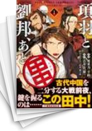 [中古]項羽と劉邦、あと田中 (1-10巻)
