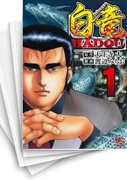 中古]白竜HADOU (1-34巻) | 漫画全巻ドットコム